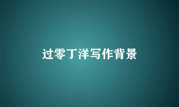 过零丁洋写作背景
