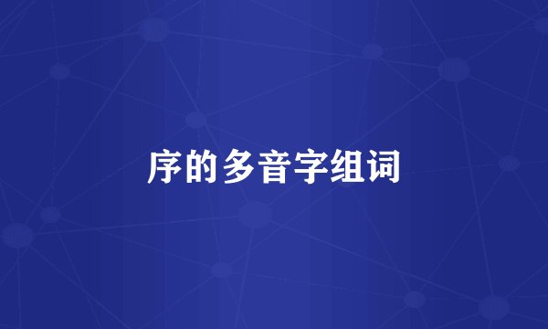 序的多音字组词