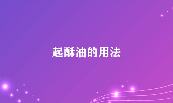 起酥油的用法