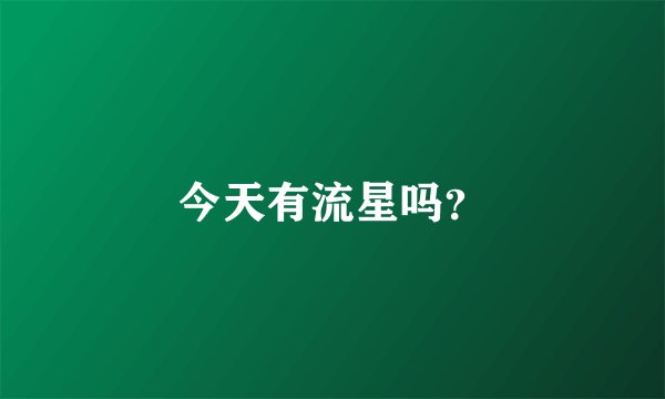 今天有流星吗？