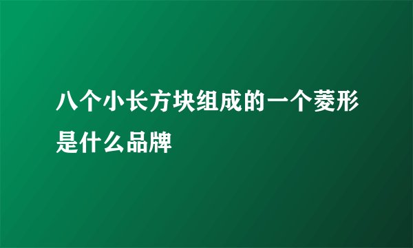 八个小长方块组成的一个菱形是什么品牌