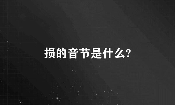 损的音节是什么?