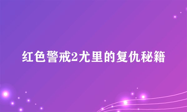红色警戒2尤里的复仇秘籍