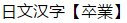 卒业 日语读音