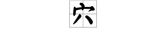 “穴”到底有几种读音