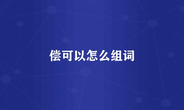 偿可以怎么组词