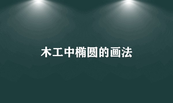 木工中椭圆的画法