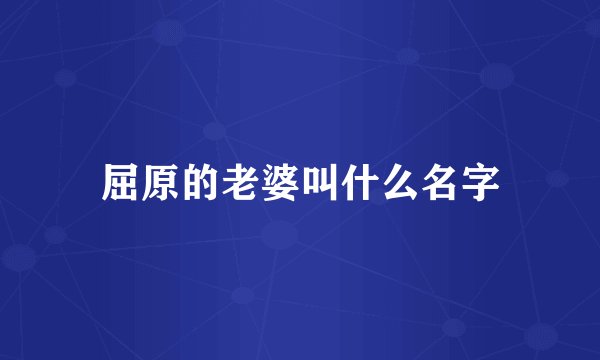 屈原的老婆叫什么名字