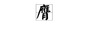 义愤填膺的“膺”字怎么读？