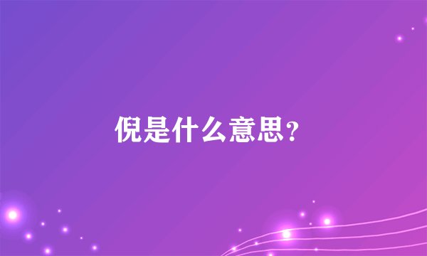 倪是什么意思？