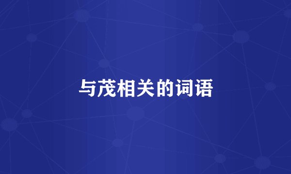 与茂相关的词语