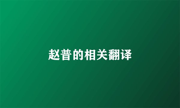 赵普的相关翻译