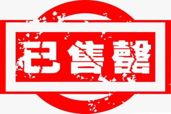 形容东西卖完了，有个词语叫做“已销馨”？