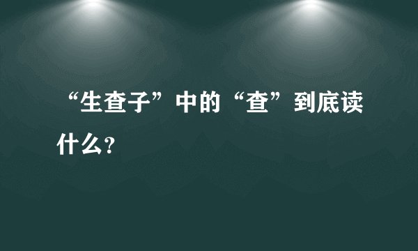 “生查子”中的“查”到底读什么？