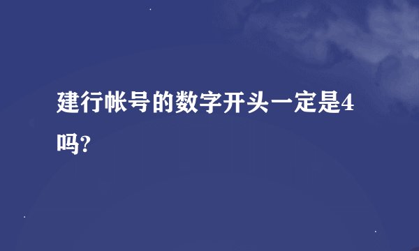 建行帐号的数字开头一定是4吗?