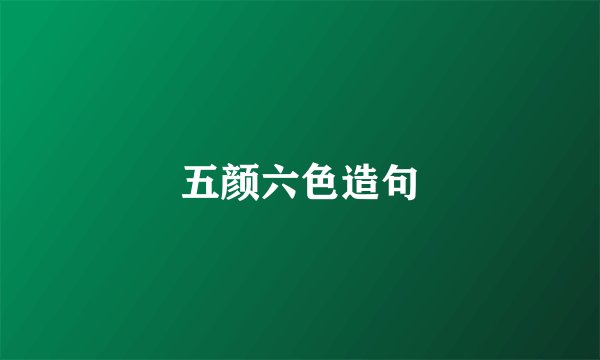 五颜六色造句