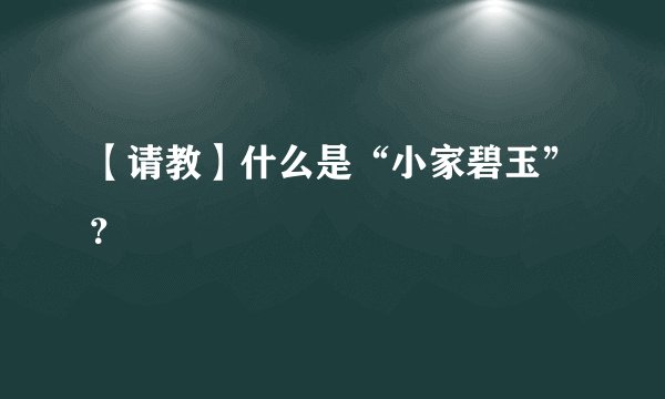 【请教】什么是“小家碧玉”？