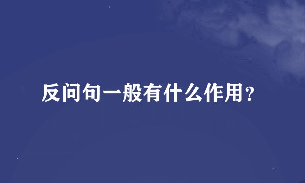 反问句一般有什么作用？