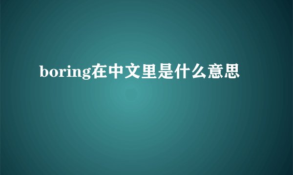 boring在中文里是什么意思