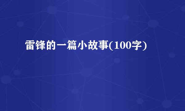雷锋的一篇小故事(100字)