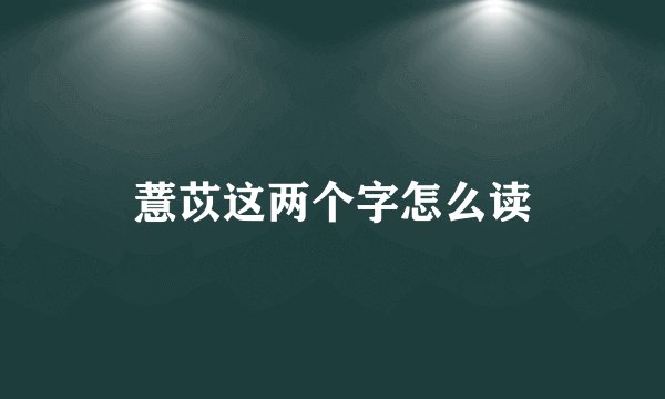 薏苡这两个字怎么读