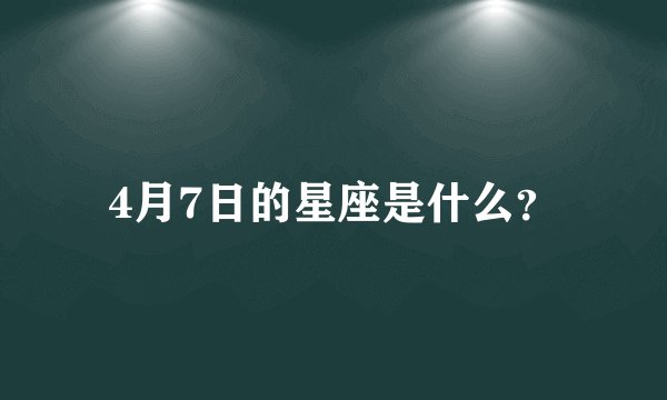4月7日的星座是什么?