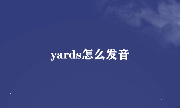 yards怎么发音