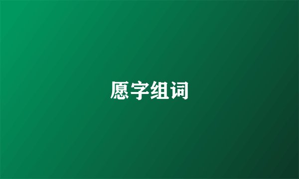 愿字组词