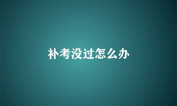 补考没过怎么办