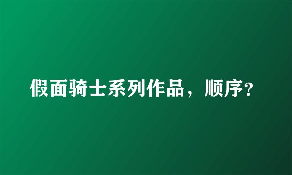 假面骑士系列作品，顺序？
