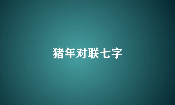 猪年对联七字