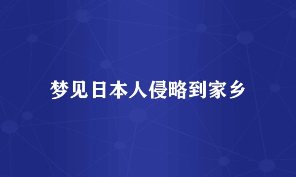 梦见日本人侵略到家乡