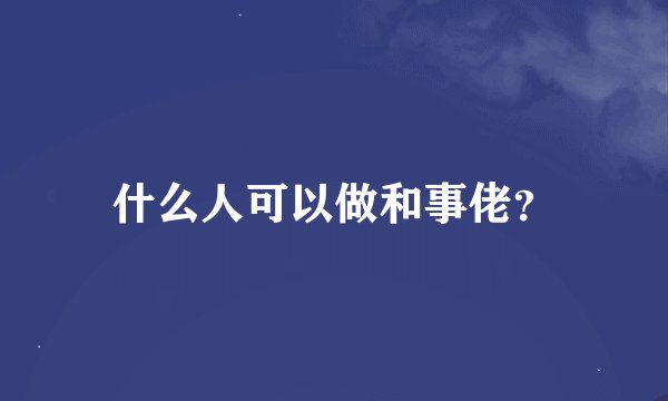 什么人可以做和事佬？