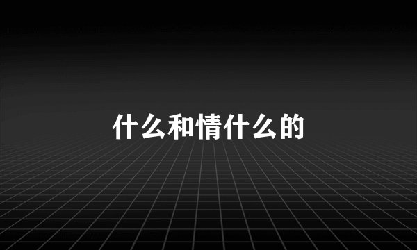 什么和情什么的