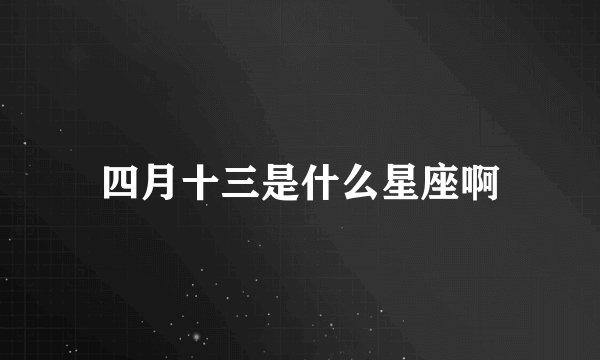 四月十三是什么星座啊