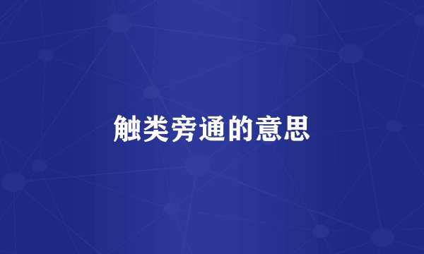 触类旁通的意思