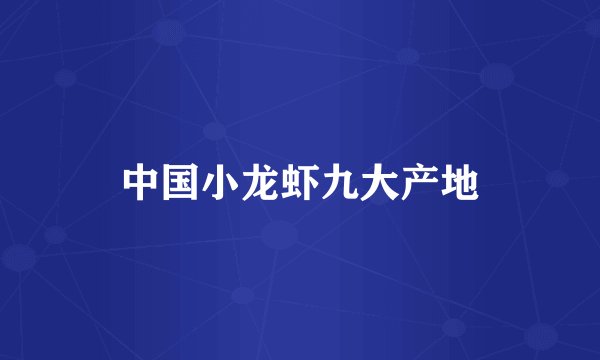 中国小龙虾九大产地