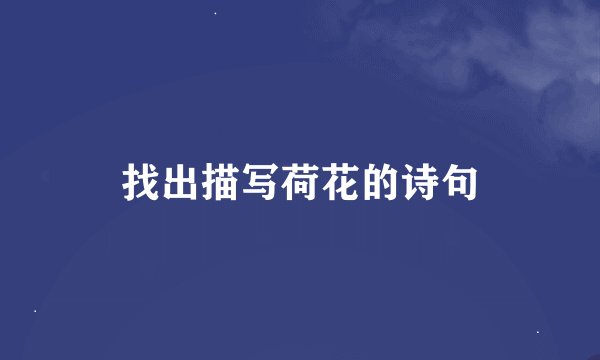 找出描写荷花的诗句