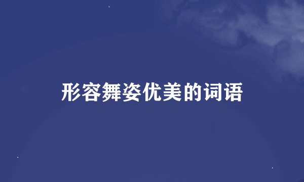 形容舞姿优美的词语