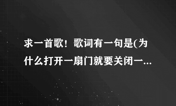 求一首歌！歌词有一句是(为什么打开一扇门就要关闭一扇窗)国语歌女生唱