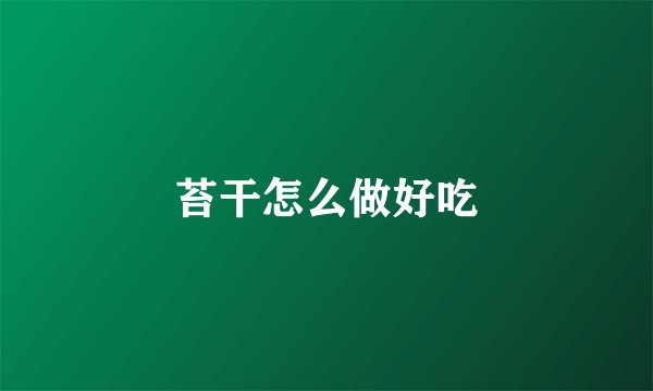 苔干怎么做好吃