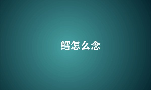 絔鳕怎么念