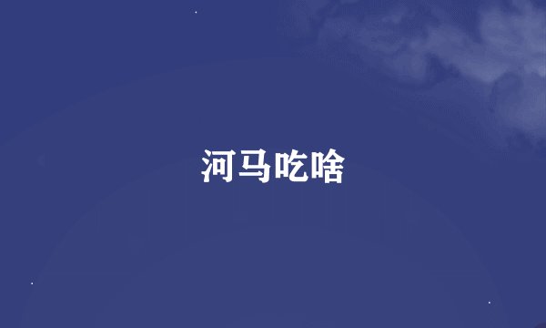 河马吃啥