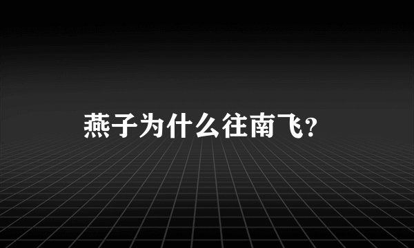 燕子为什么往南飞？