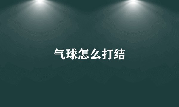气球怎么打结
