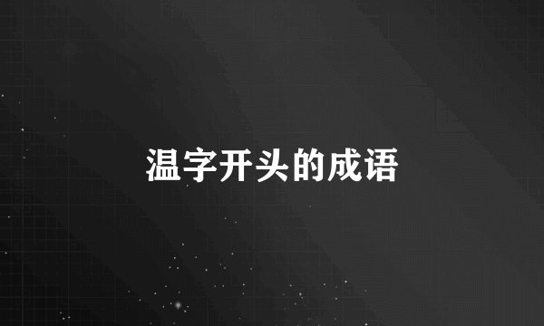 温字开头的成语