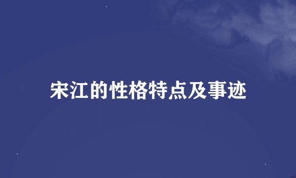宋江的性格特点及事迹