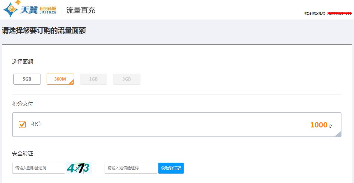 如何使用积分兑换流量?