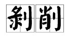 苛扣和克扣哪个对