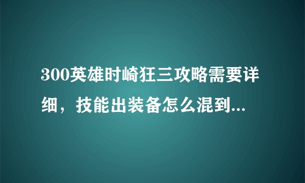 300英雄时崎狂三攻略需要详细，技能出装备怎么混到后期等等